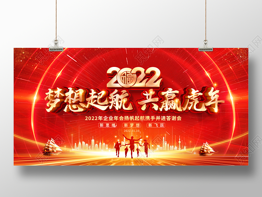 红色大气2022梦想起航共赢虎年年会展板舞台背景2022年会