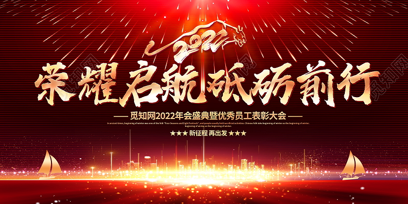 时尚大气2022梦想起航共赢虎年年会展板舞台背景2022年会