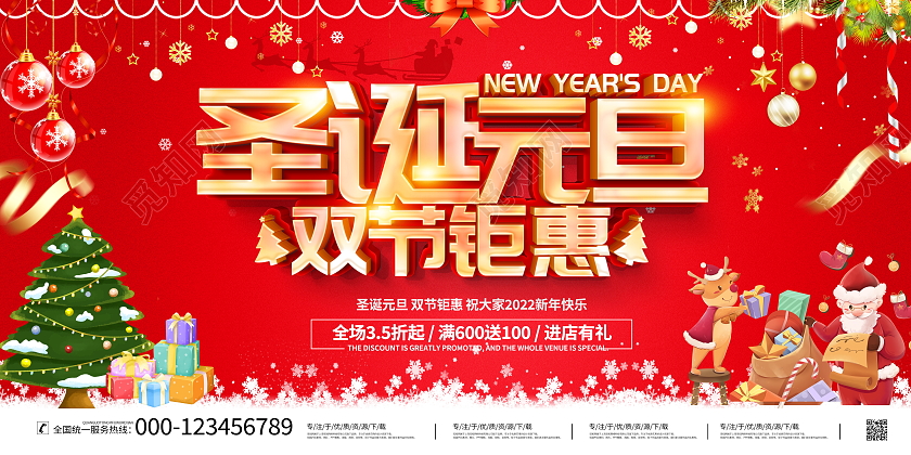 红色大气2021圣诞元旦双节放价宣传促销活动展板圣诞钜惠