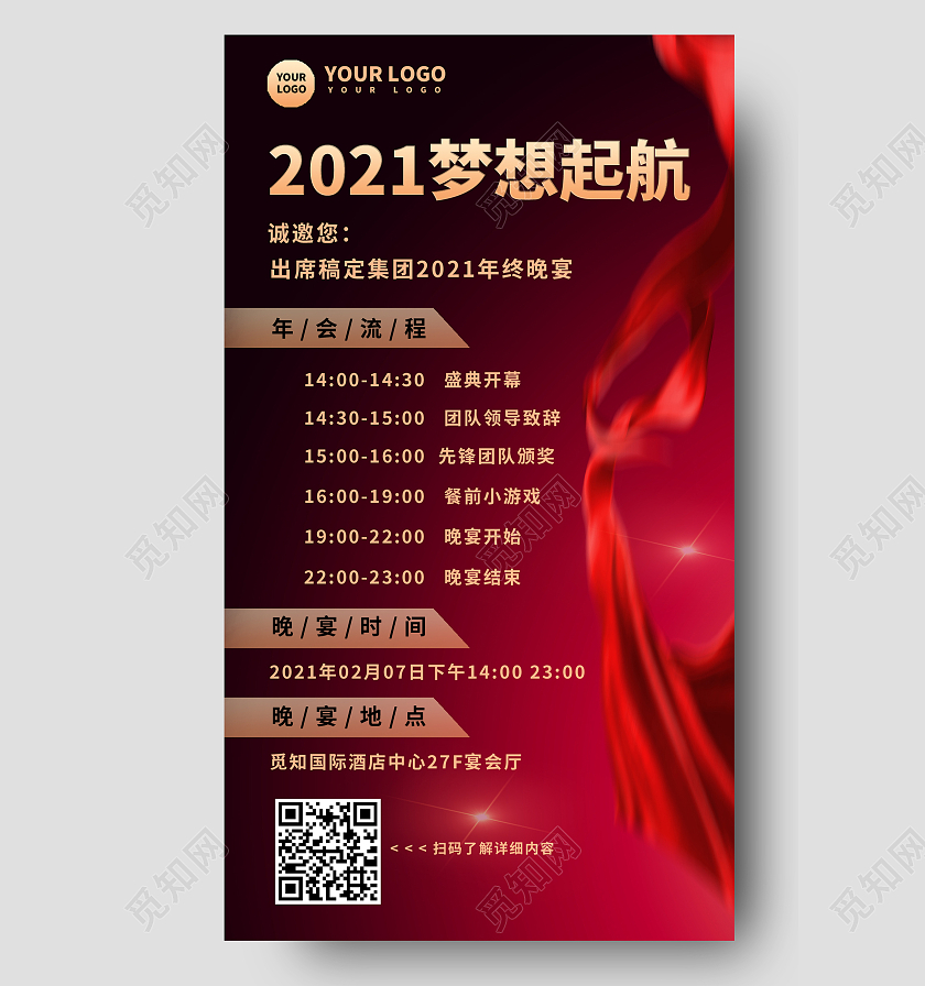 红色简约梦想起航年会流程手机海报