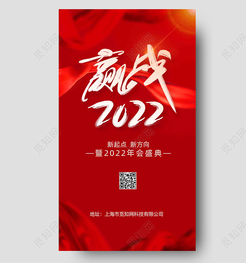 红色背景简约风格赢战2022年会手机海报