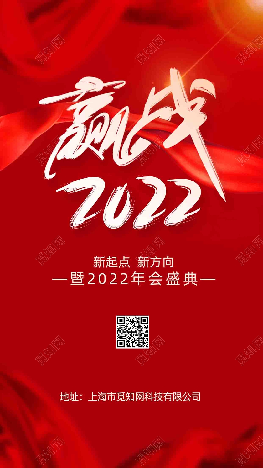 红色背景简约风格赢战2022年会手机海报