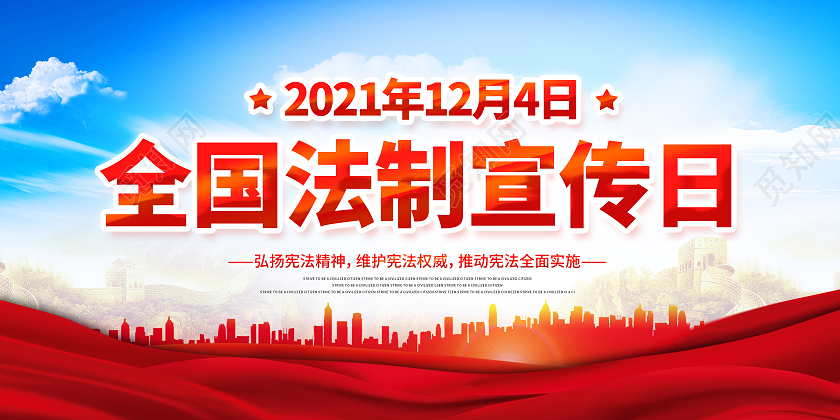 全国法制宣传日加强法制宣传教育法制宣传展板全国法制宣传日海报展板
