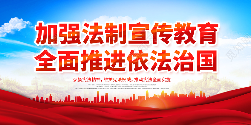 全国法制宣传日加强法制宣传教育法制宣传展板全国法制宣传日海报展板