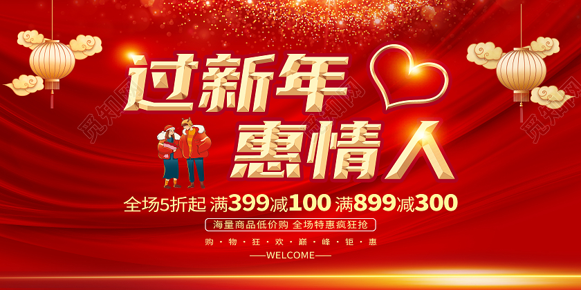 红色大气过新年惠情人2022展板模板展板