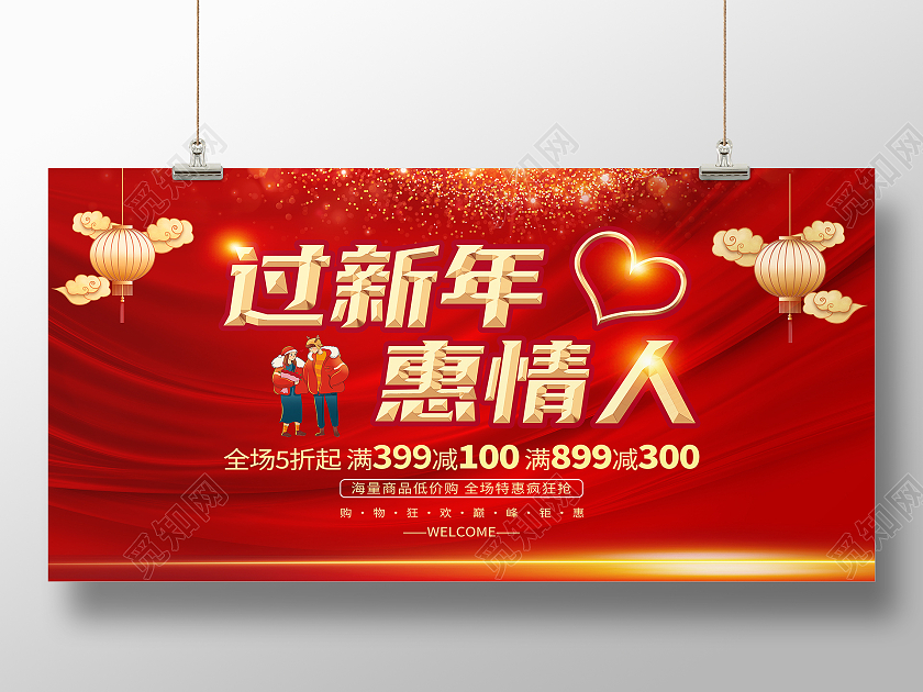 红色大气过新年惠情人2022展板模板展板