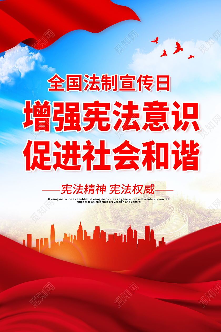 全国法制宣传日增强宪法意识促进社会和谐全国法制宣传日海报展板