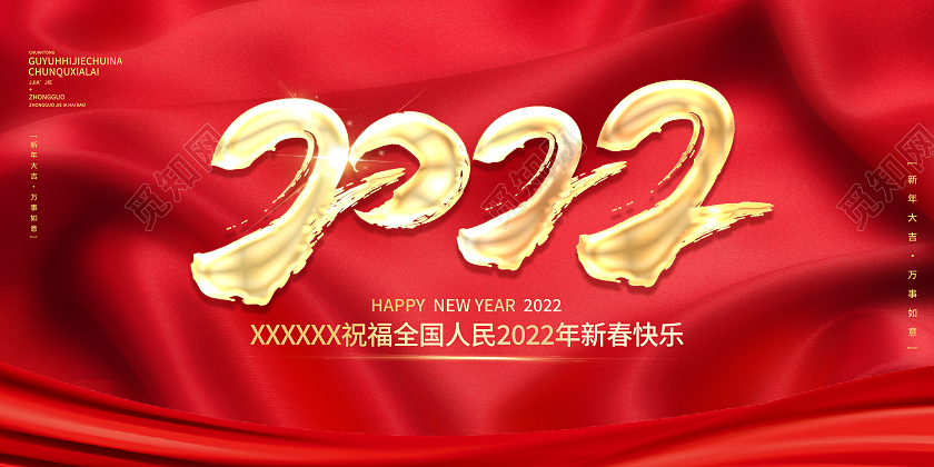 红色大气2022新春快乐2022展板模板展板