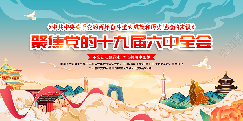 蓝色国潮风格聚焦党的十九届六中全会宣传栏
