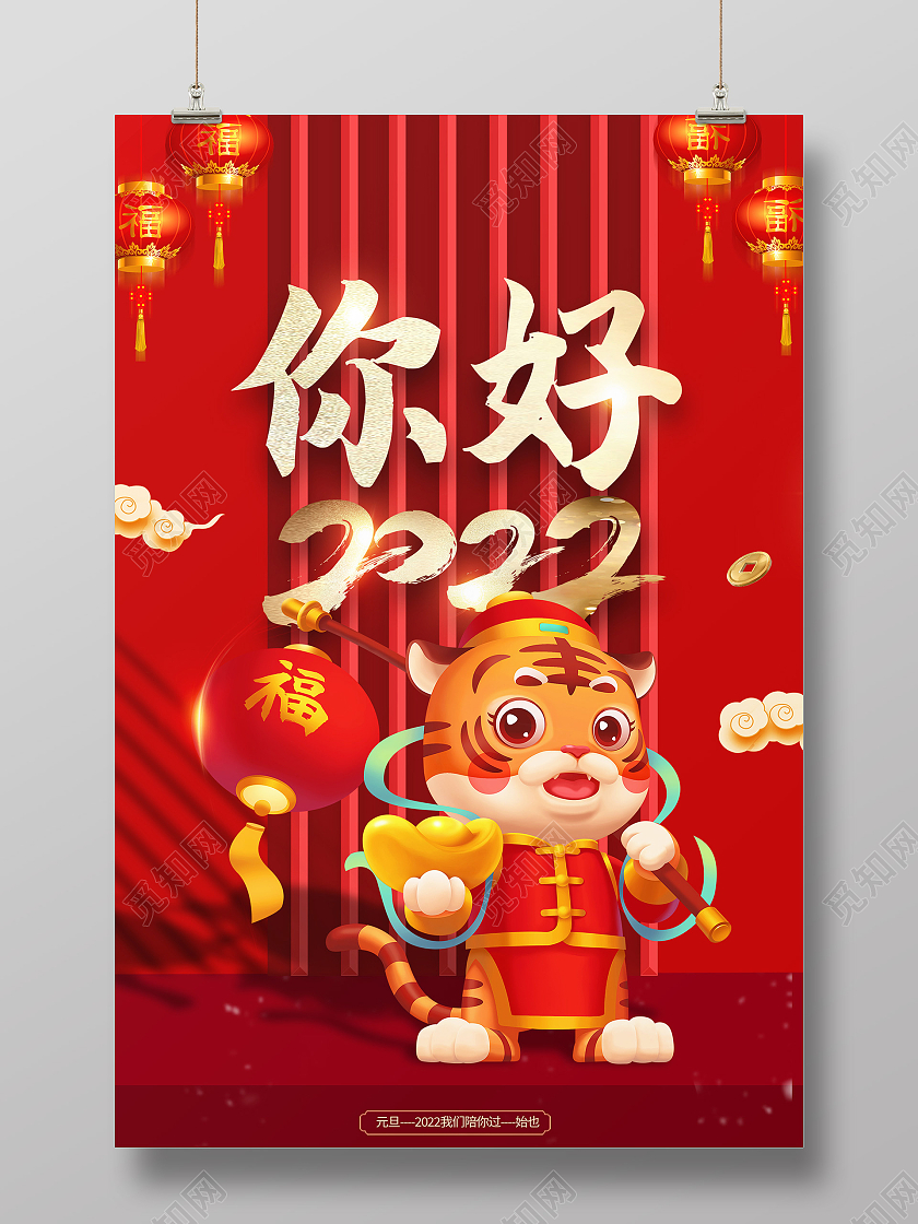 红色卡通你好2022虎年海报模板海报