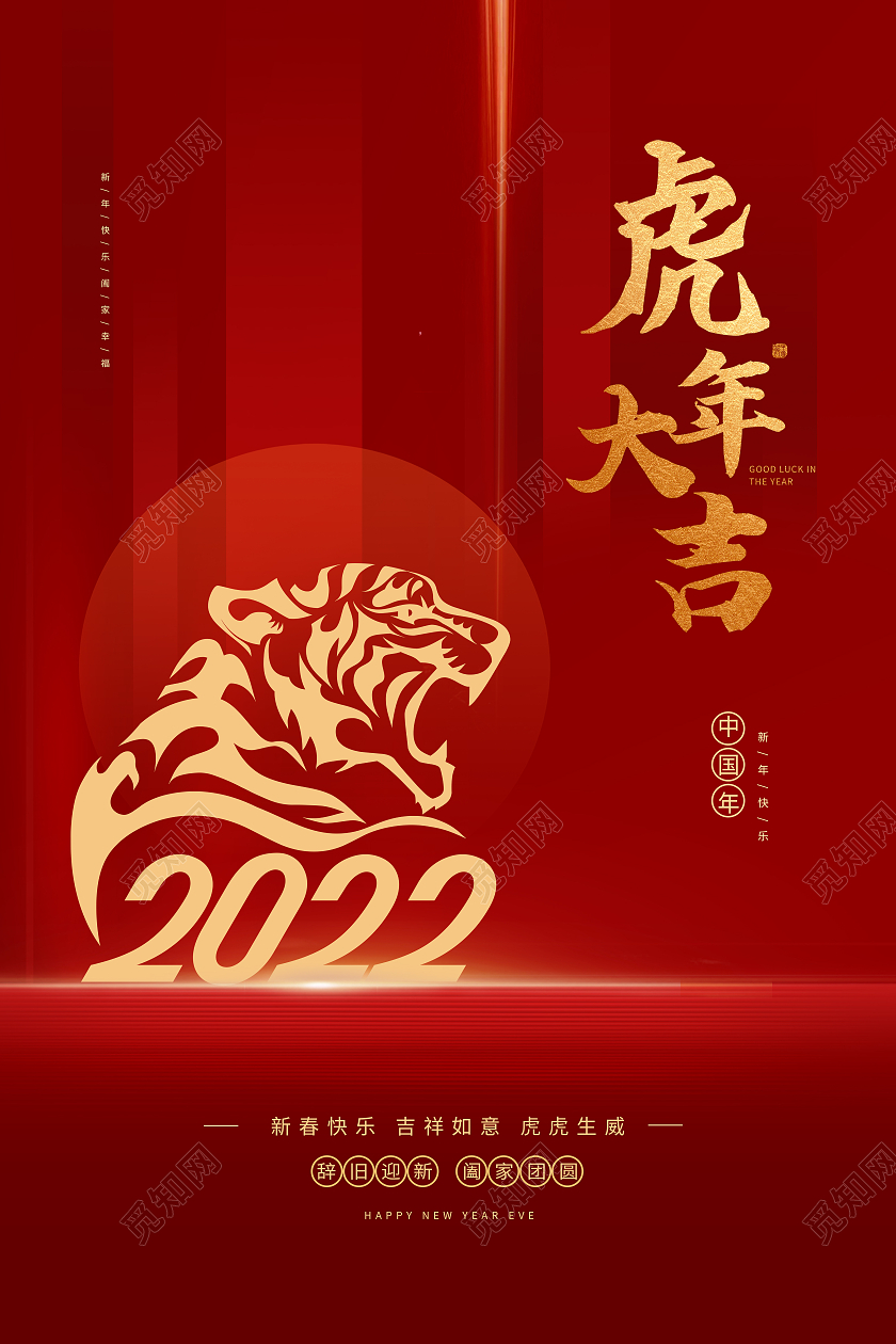 红色简约虎年大吉2022虎年海报模板海报