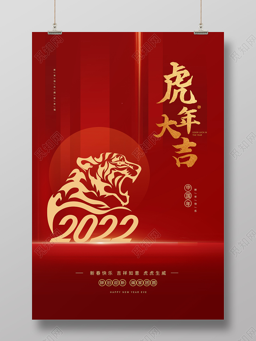 红色简约虎年大吉2022虎年海报模板海报