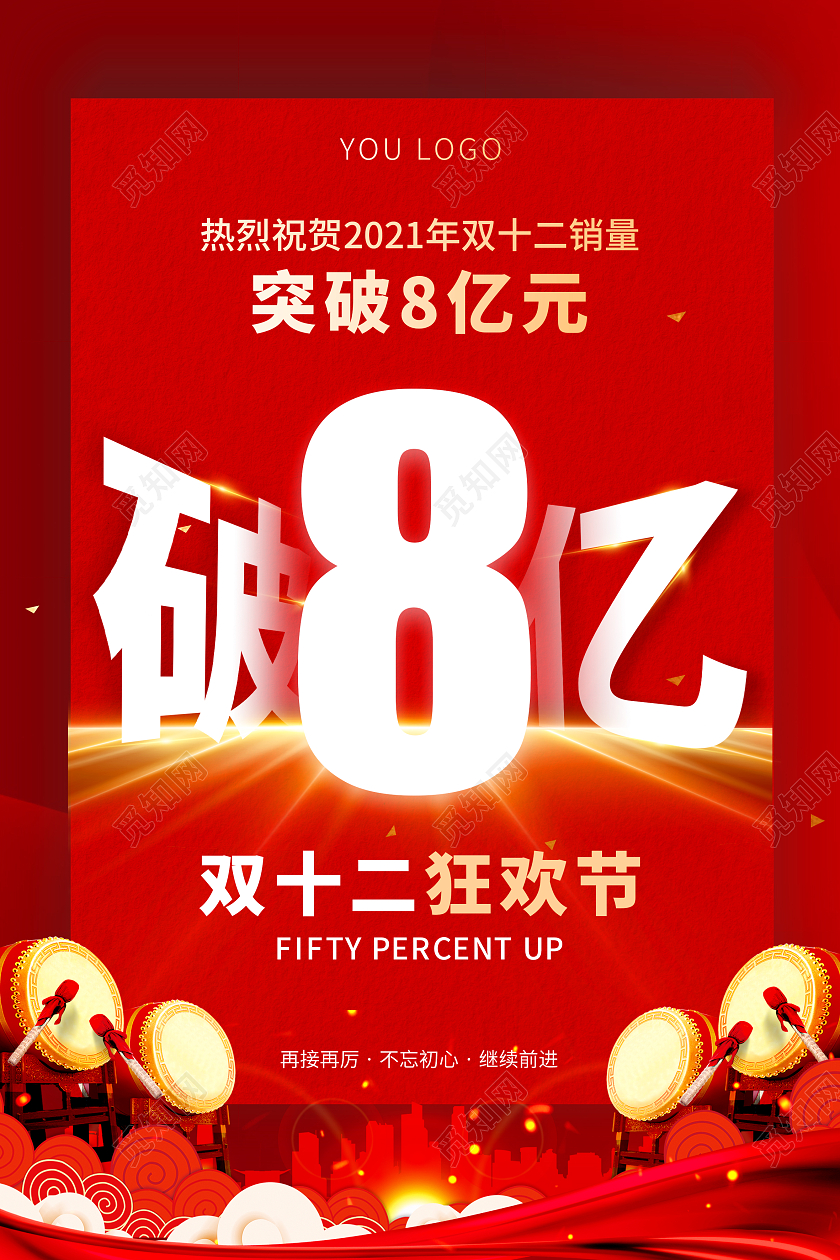 红色喜庆双十二突破8亿元销售喜报海报销售战报