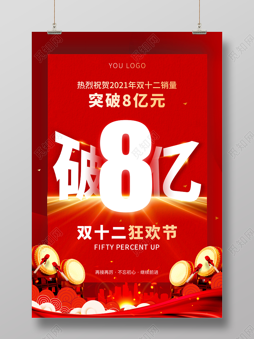 红色喜庆双十二突破8亿元销售喜报海报销售战报