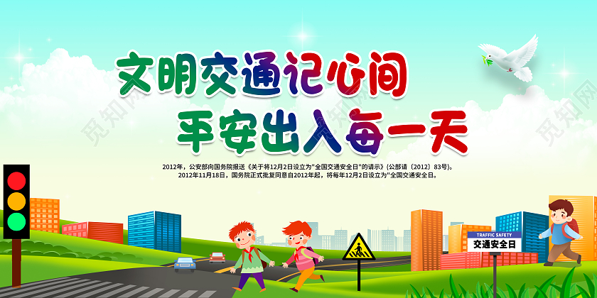 清新风格2021年全国交通安全日全国交通安全日展板全国交通安全日海报展板