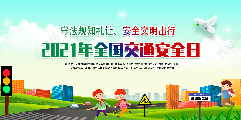 清新风格2021年全国交通安全日全国交通安全日展板全国交通安全日海报展板