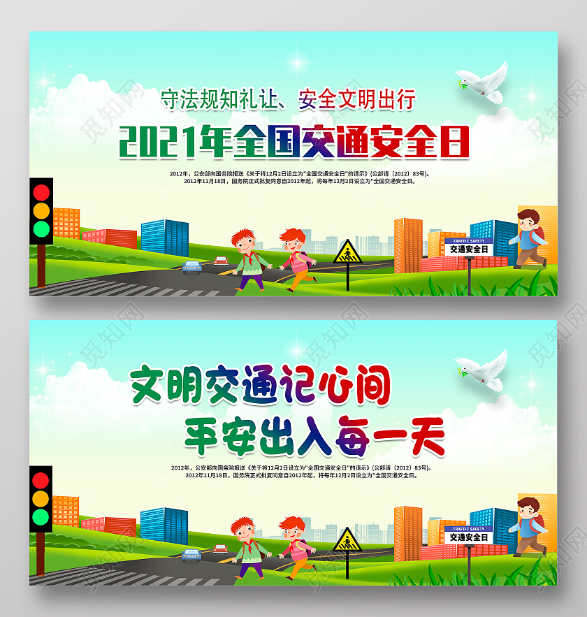清新风格2021年全国交通安全日全国交通安全日展板全国交通安全日海报展板