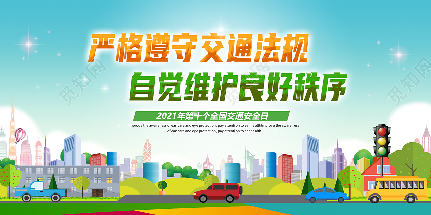 2021第十一个全国交通安全日宣传栏展板全国交通安全日海报展板