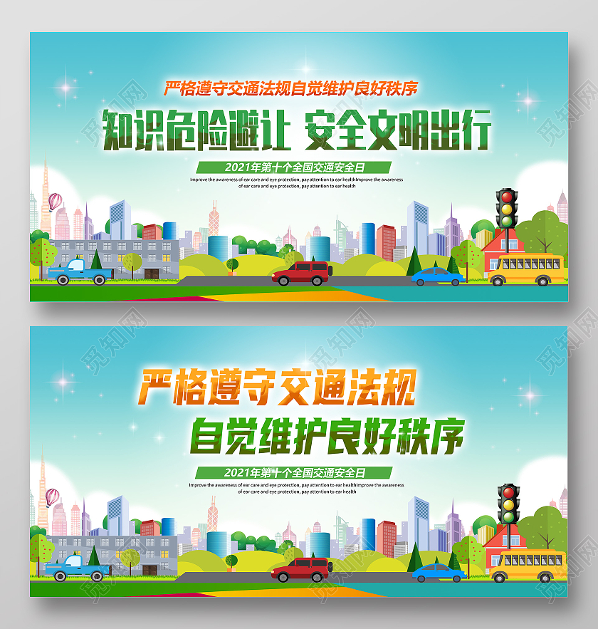 2021第十一个全国交通安全日宣传栏展板全国交通安全日海报展板