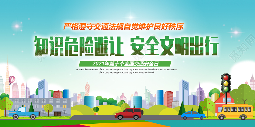 2021第十一个全国交通安全日宣传栏展板全国交通安全日海报展板
