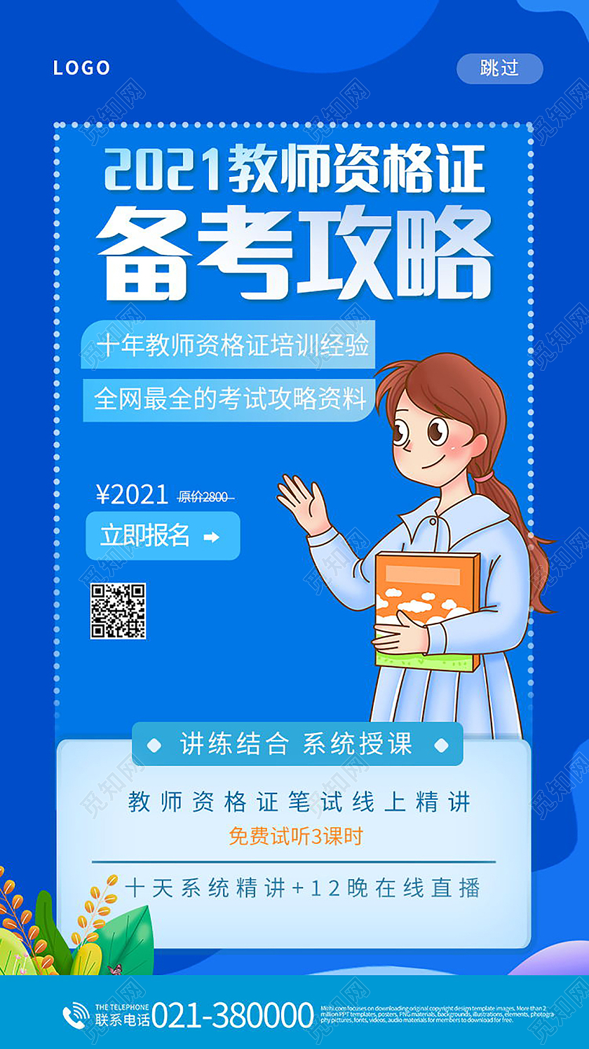 教师资格证备考攻略考试技巧手机海报备考攻略手机海报