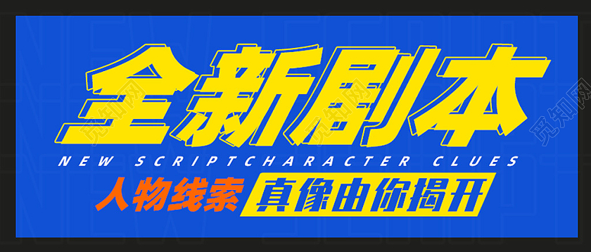 蓝色简约全新剧本人物线索剧本杀游戏首图微信公众号首图头图