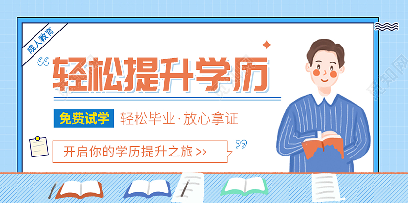 蓝色简约风成人教育轻松提升学历展板学历提升