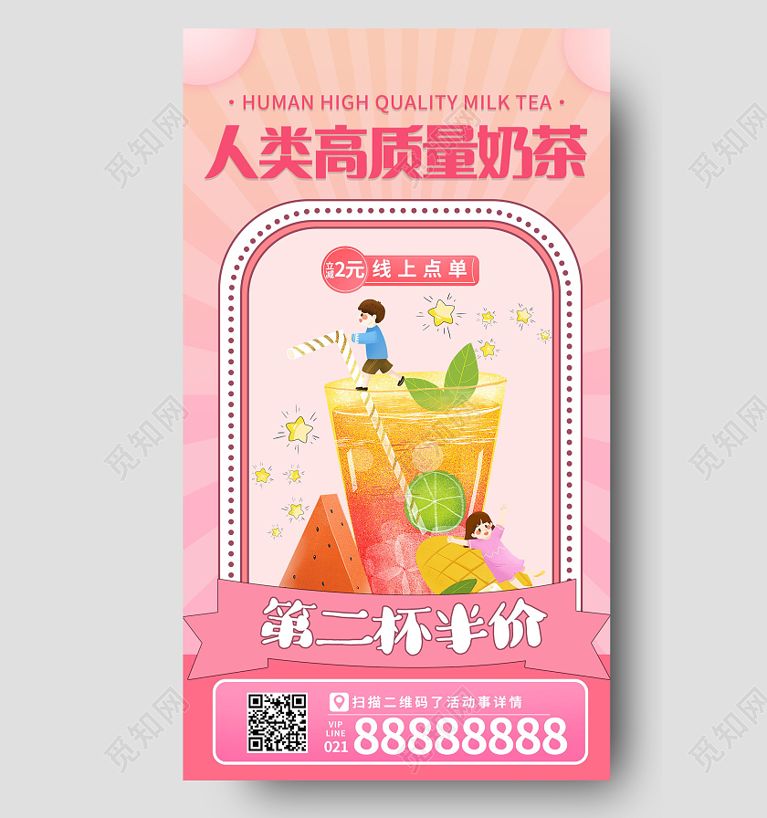 人力高质量奶茶饮料打折出新促销手机海报唯美浪漫