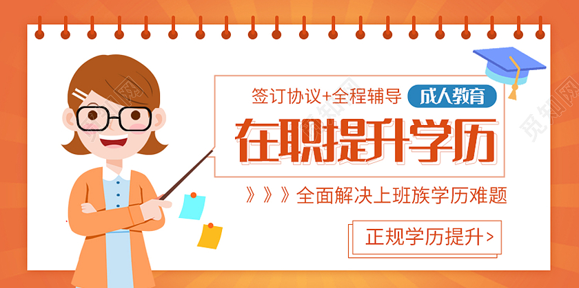 橙色简约风在职提升学历成人教育展板学历提升