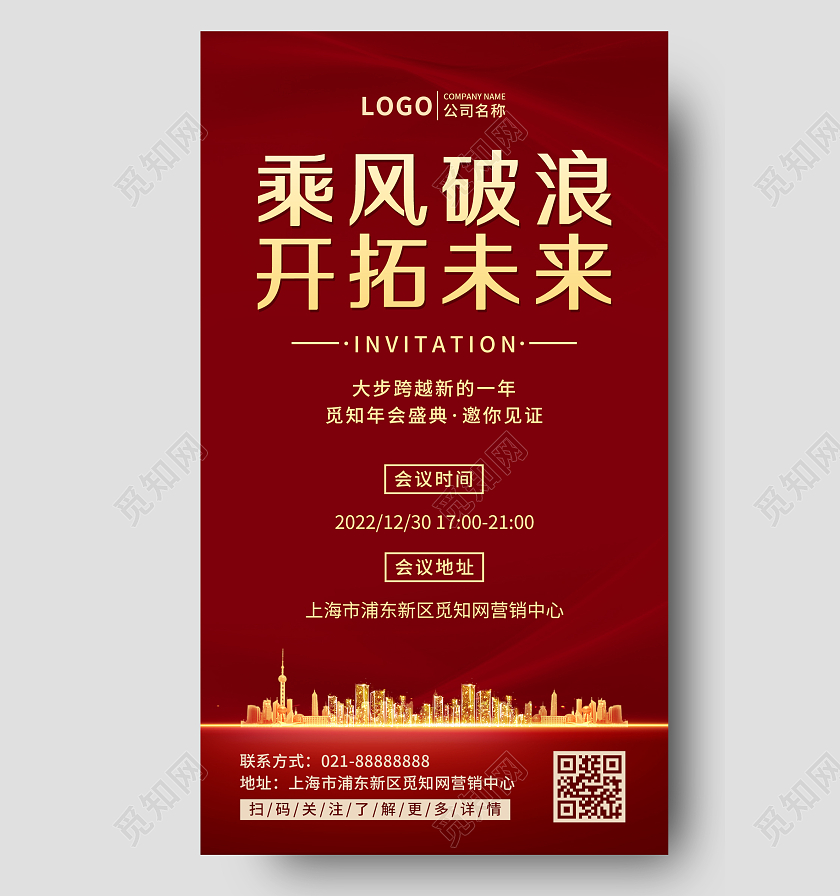 红色喜庆乘风破浪开拓未来企业年会通知ui手机海报2022年会