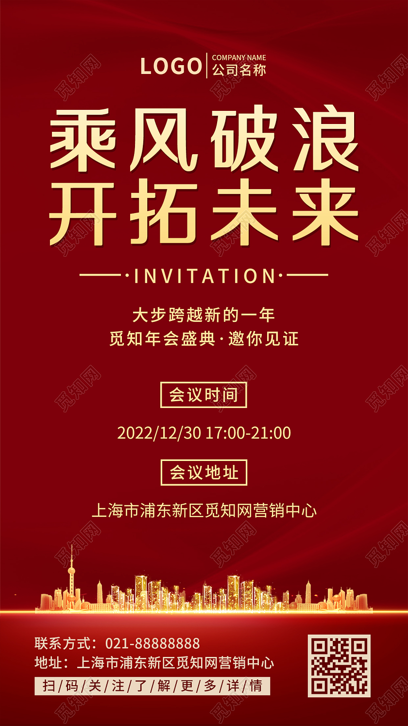 红色喜庆乘风破浪开拓未来企业年会通知ui手机海报2022年会