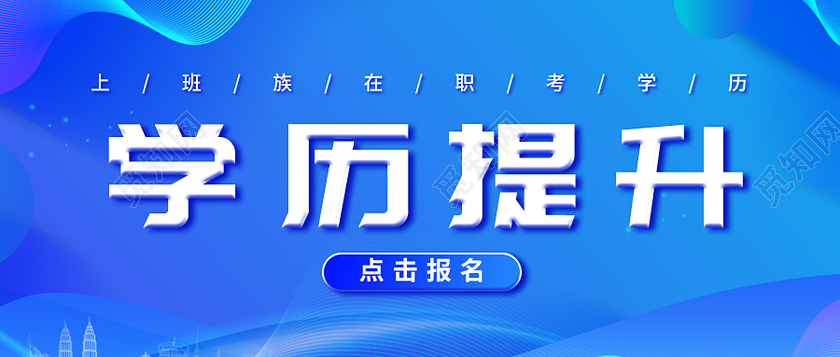 蓝色简约风学历提升在职学历提升成人教育微信头图