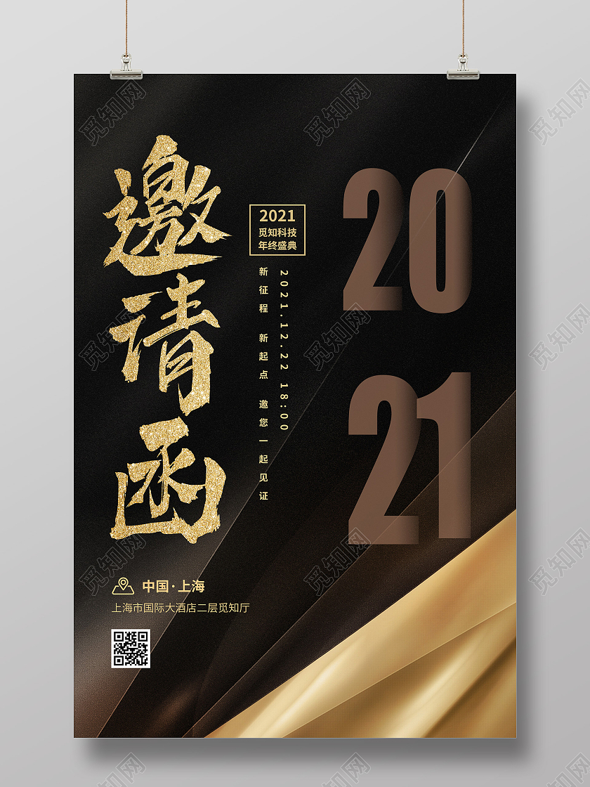 棕色大气年终盛典活动邀请函海报黑金大气邀请函海报