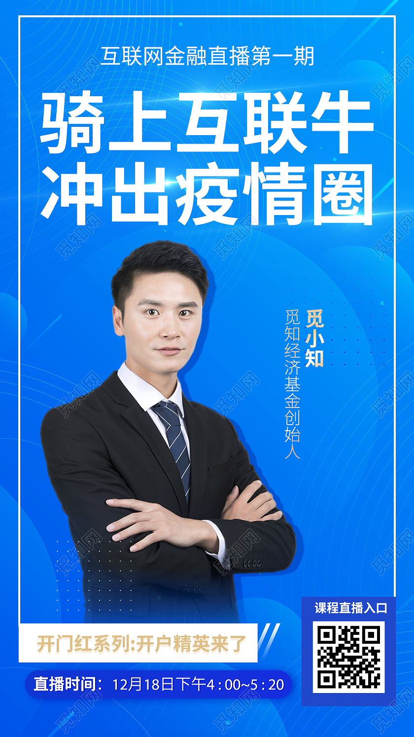 蓝色大气骑上互联牛冲出疫情圈金融直播UI手机海报基金金融科技信息直播课程海报ui活动页面