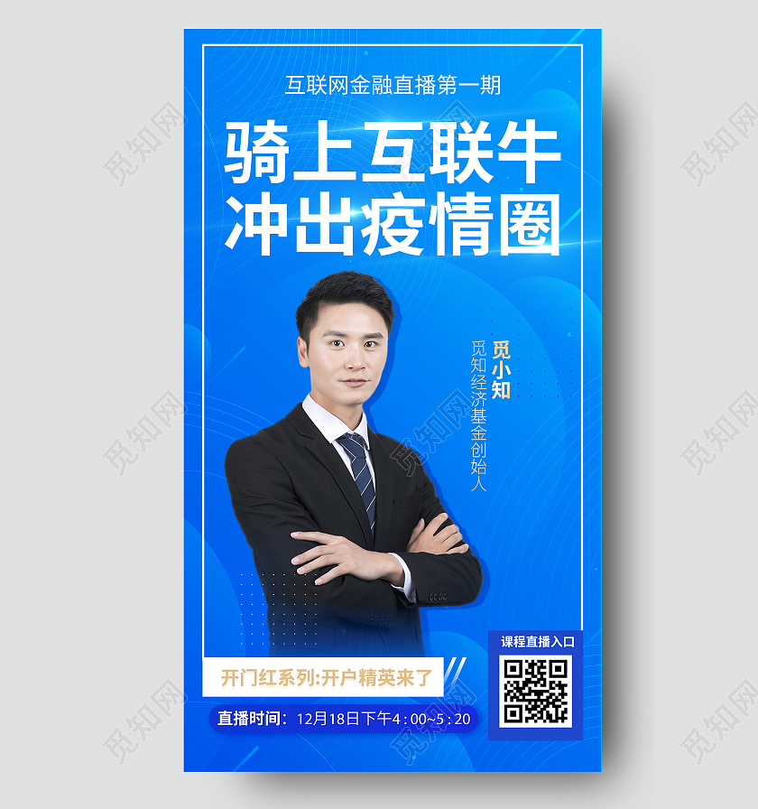蓝色大气骑上互联牛冲出疫情圈金融直播UI手机海报基金金融科技信息直播课程海报ui活动页面