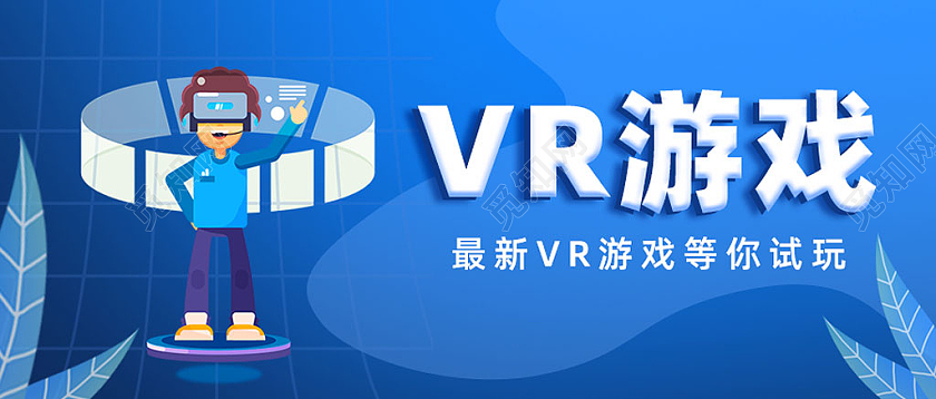 蓝色手绘VR游戏游戏首图微信公众号首图头图