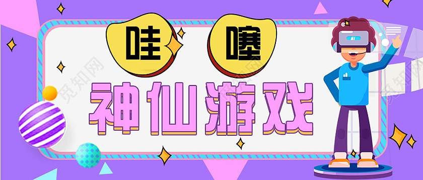 紫色手绘哇塞神仙游戏VR游戏游戏首图微信公众号首图头图