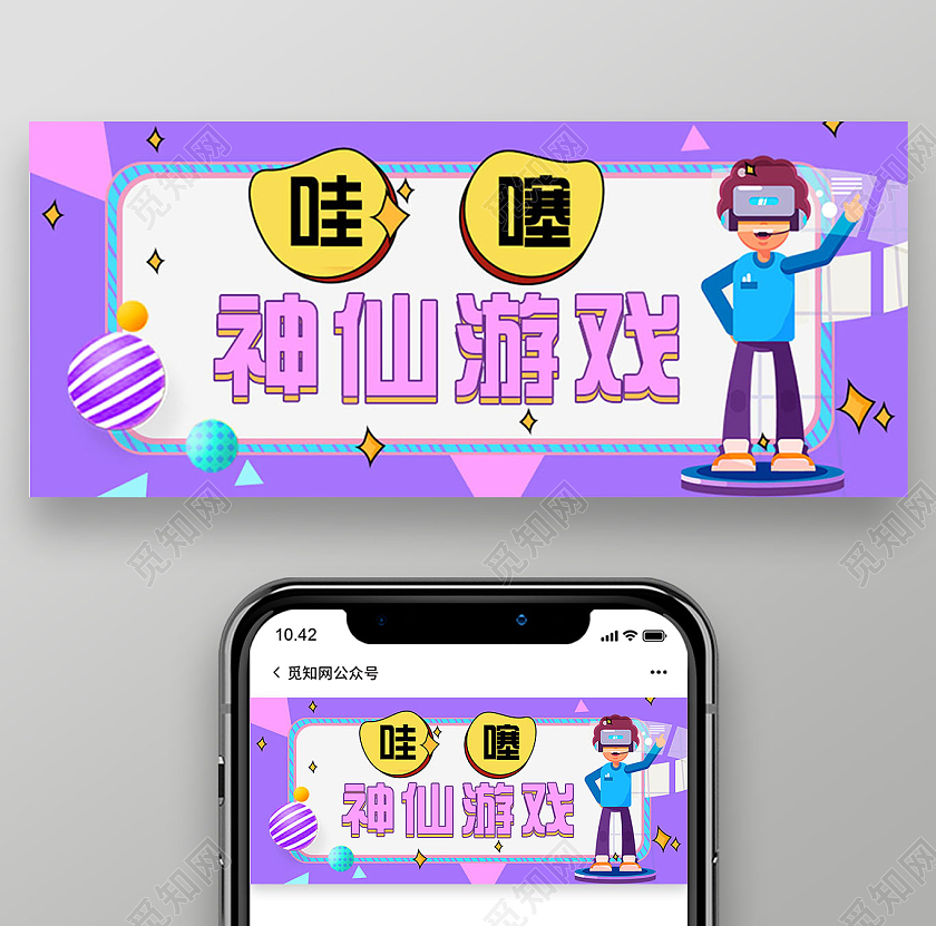 紫色手绘哇塞神仙游戏VR游戏游戏首图微信公众号首图头图