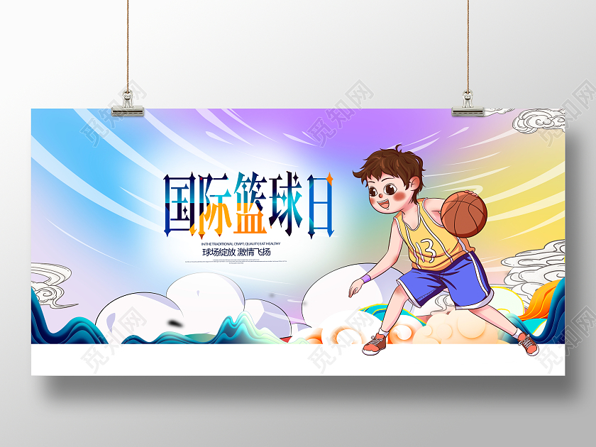 炫彩卡通国际篮球日宣传展板设计国际篮球日