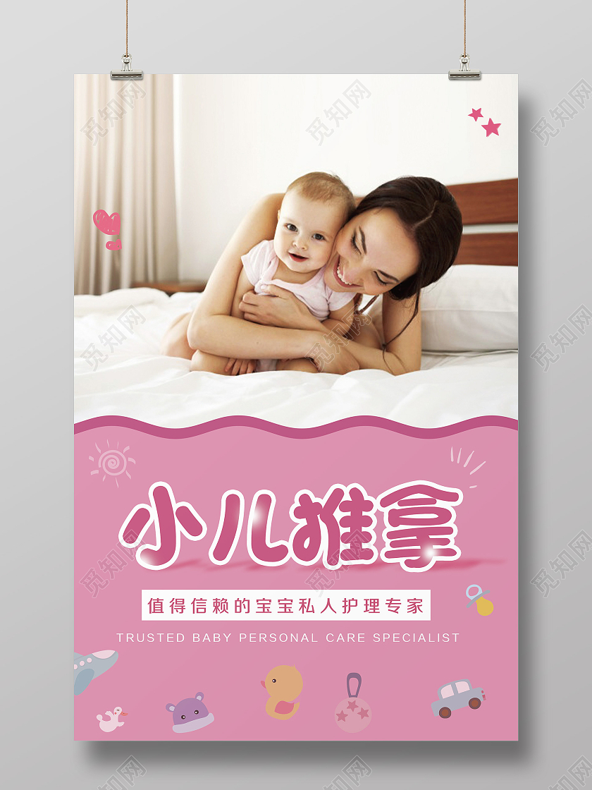 粉色温馨小儿推拿宣传活动海报小儿推拿宝宝护理海报