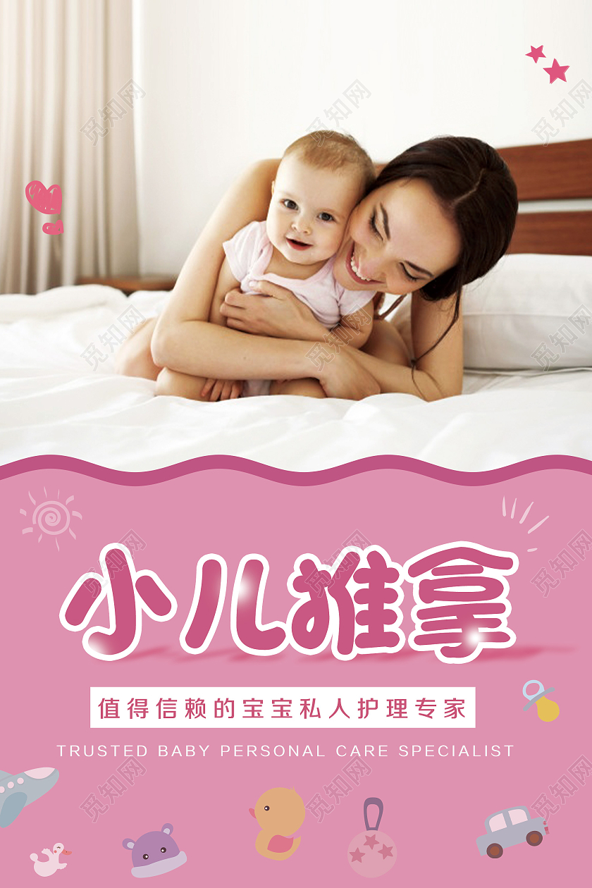粉色温馨小儿推拿宣传活动海报小儿推拿宝宝护理海报