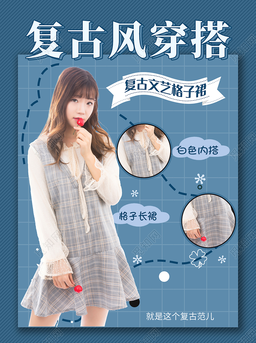 蓝色简约风复古风穿搭文艺裙子海报服装穿搭配图