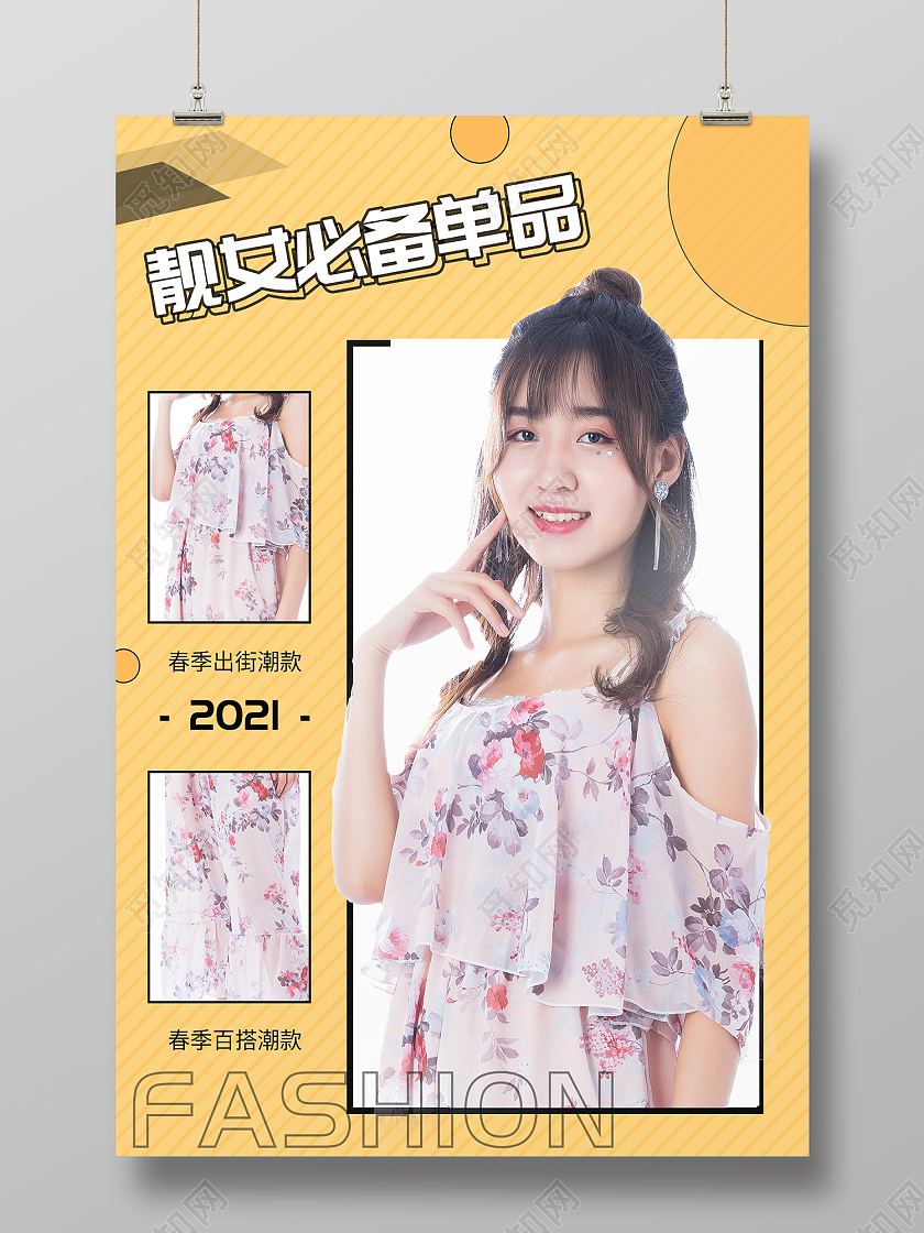 黄色简约风靓女必备单品海报服装穿搭配图