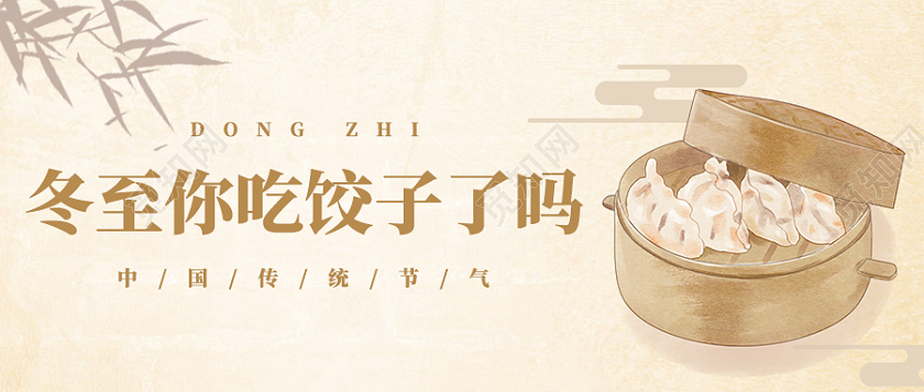国风冬至二十四节气饺子汤圆微信公众号首图