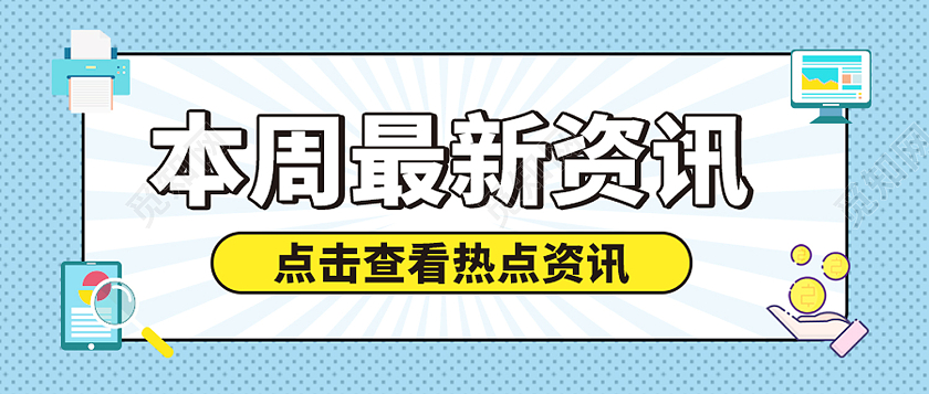 蓝色简约风本周最新资讯点击查看热点资讯微信头图资讯首图