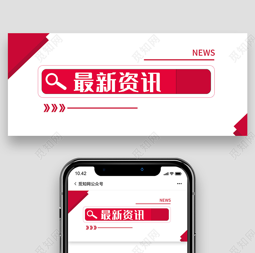 红色简约风最新热点资讯点击查看微信头图资讯首图