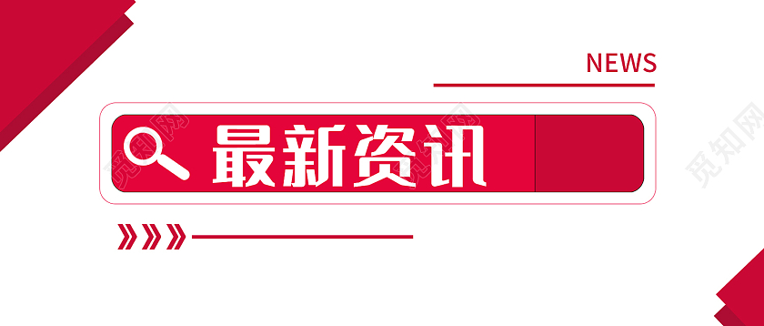 红色简约风最新热点资讯点击查看微信头图资讯首图