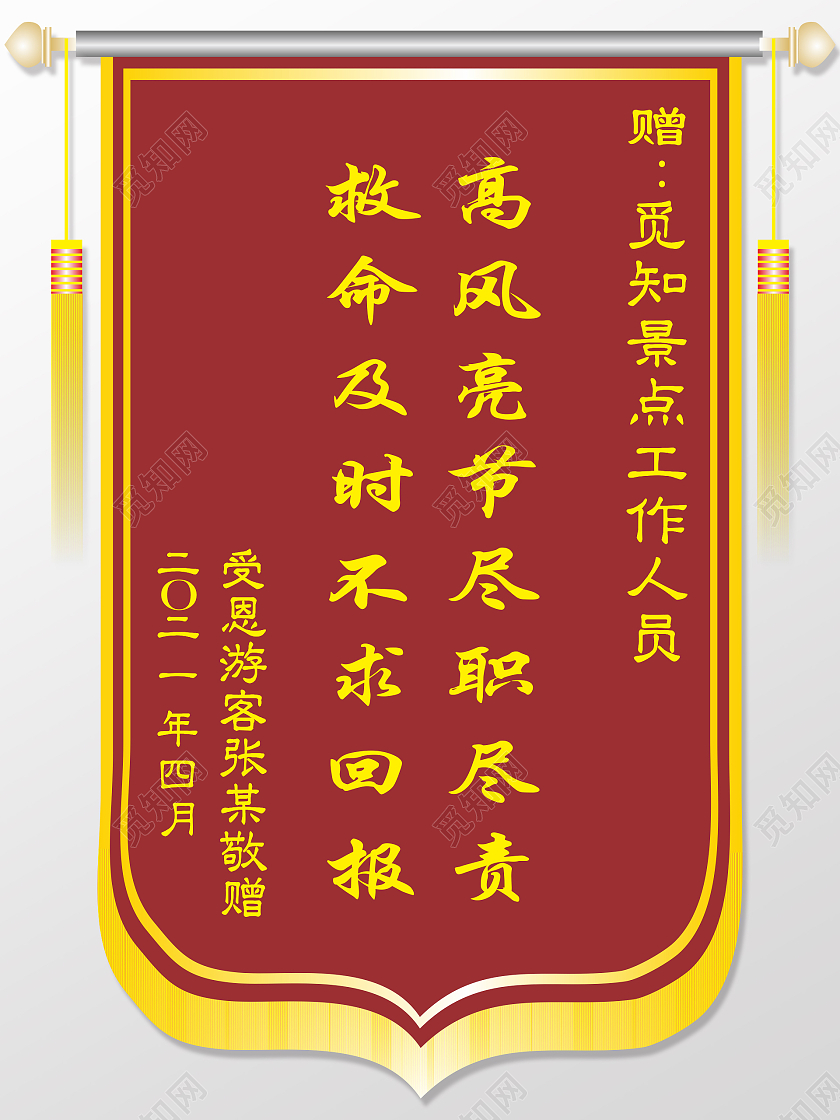 红色简约旅游景区好人好事设计模板锦旗模板