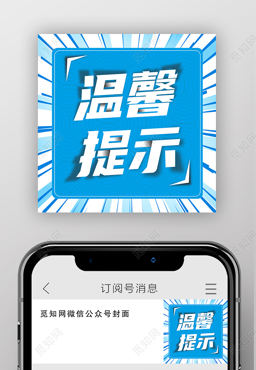 蓝色微信公众号次图温馨提示次图