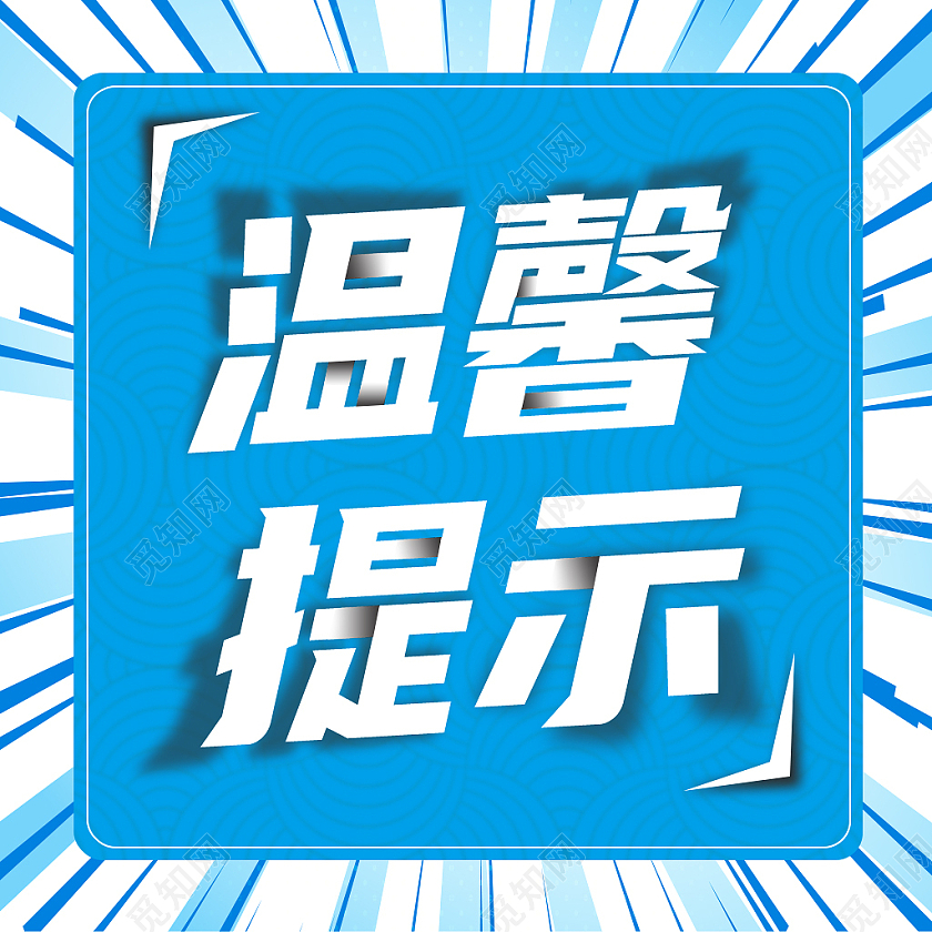蓝色微信公众号次图温馨提示次图